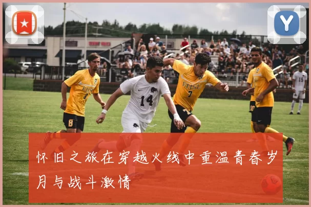 怀旧之旅在穿越火线中重温青春岁月与战斗激情