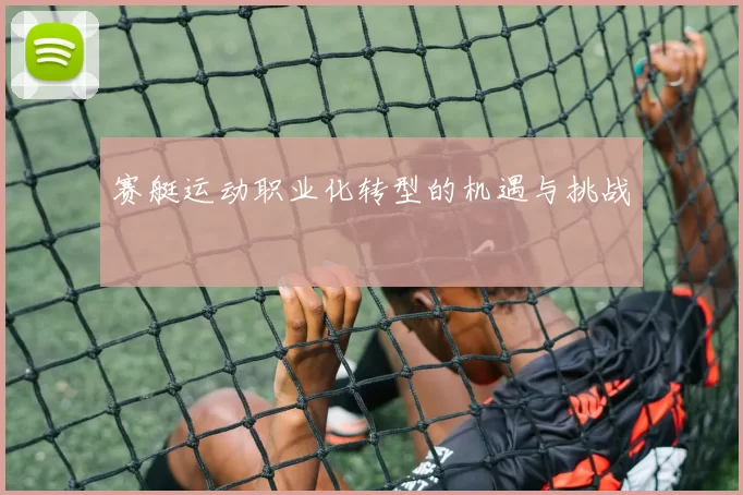 赛艇运动职业化转型的机遇与挑战