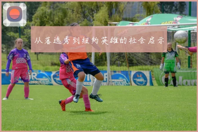 从落选秀到纽约英雄的社会启示