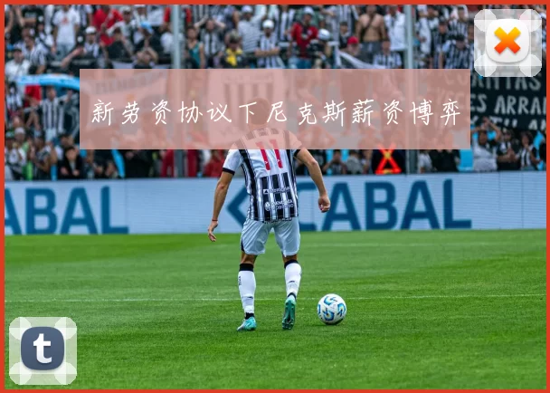 新劳资协议下尼克斯薪资博弈