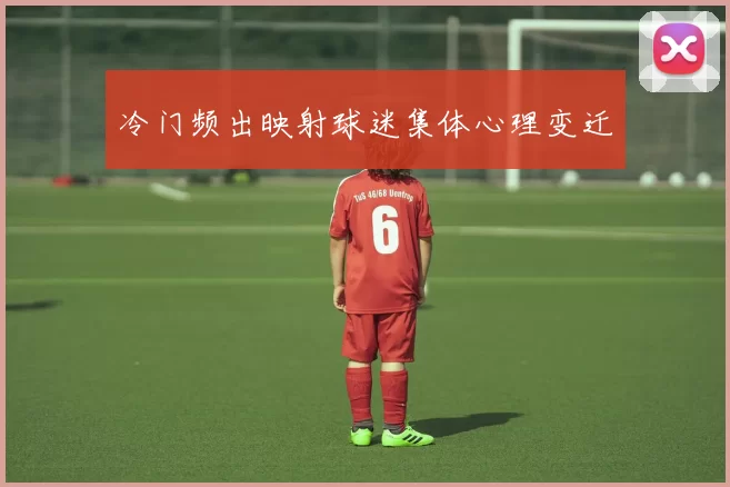 冷门频出映射球迷集体心理变迁