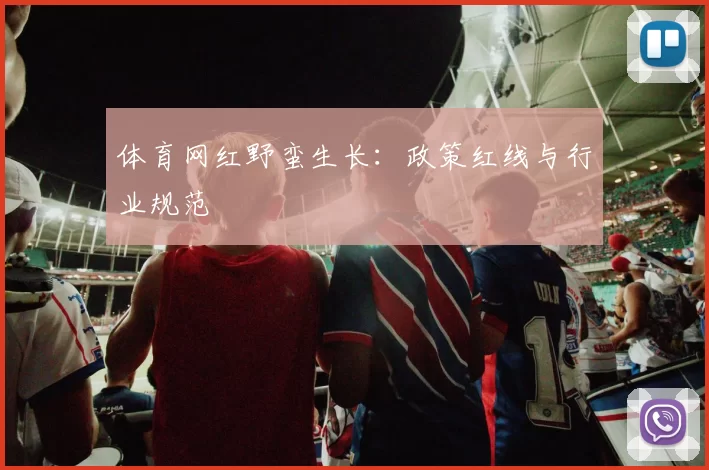 体育网红野蛮生长：政策红线与行业规范