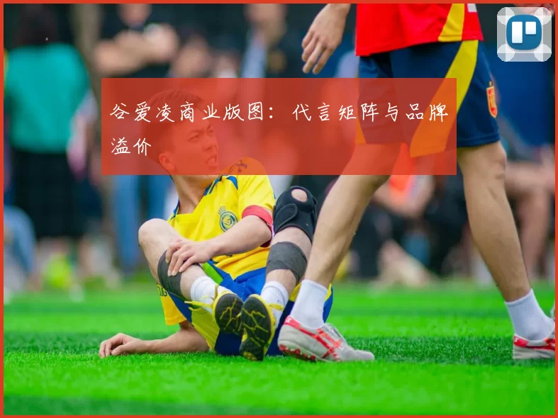 谷爱凌商业版图：代言矩阵与品牌溢价