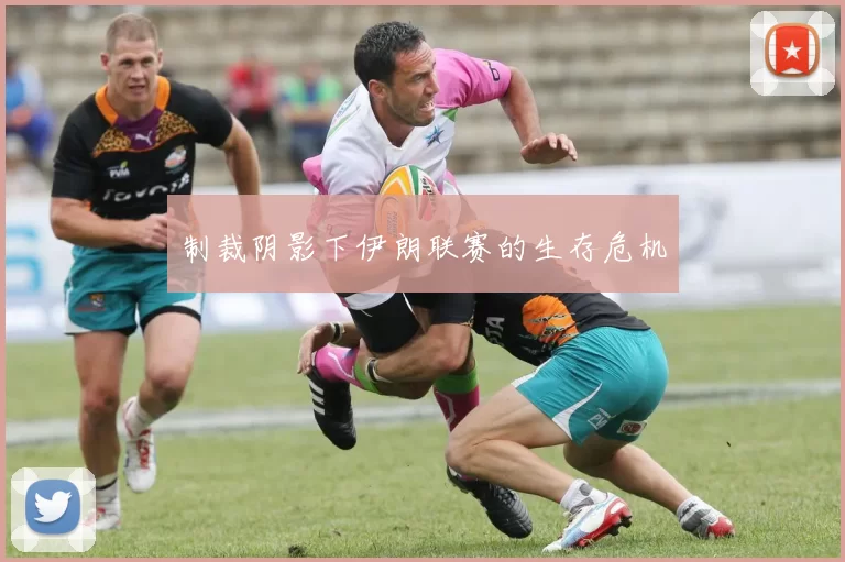 制裁阴影下伊朗联赛的生存危机