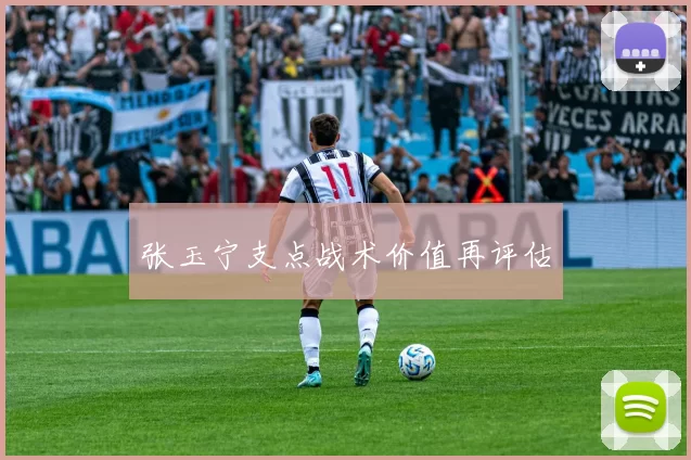 张玉宁支点战术价值再评估