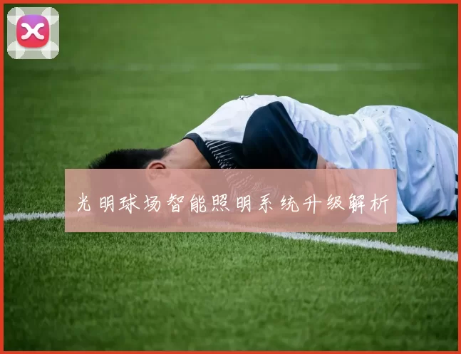 光明球场智能照明系统升级解析
