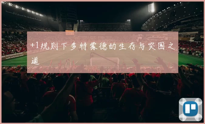 +1规则下多特蒙德的生存与突围之道