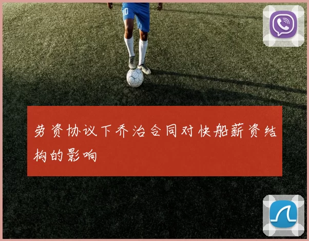 劳资协议下乔治合同对快船薪资结构的影响