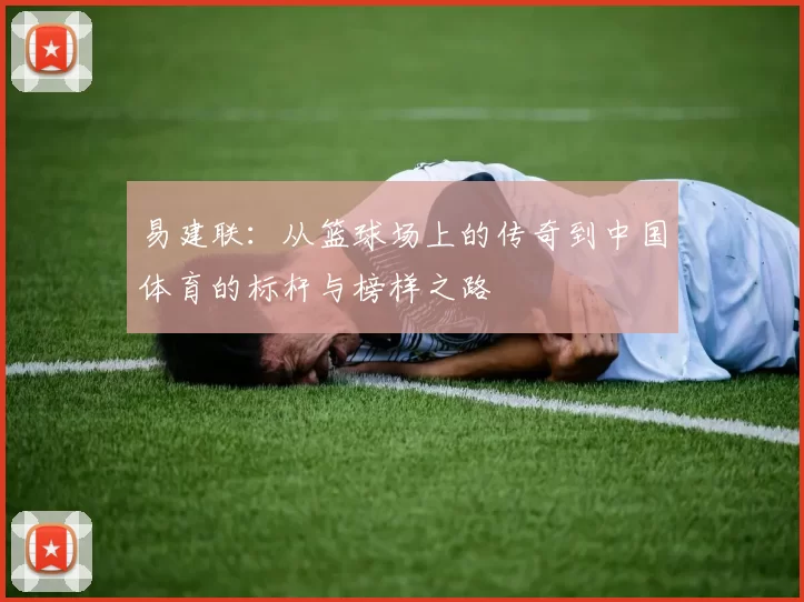 易建联：从篮球场上的传奇到中国体育的标杆与榜样之路