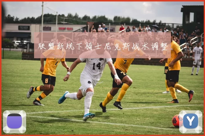 联盟新规下骑士尼克斯战术调整