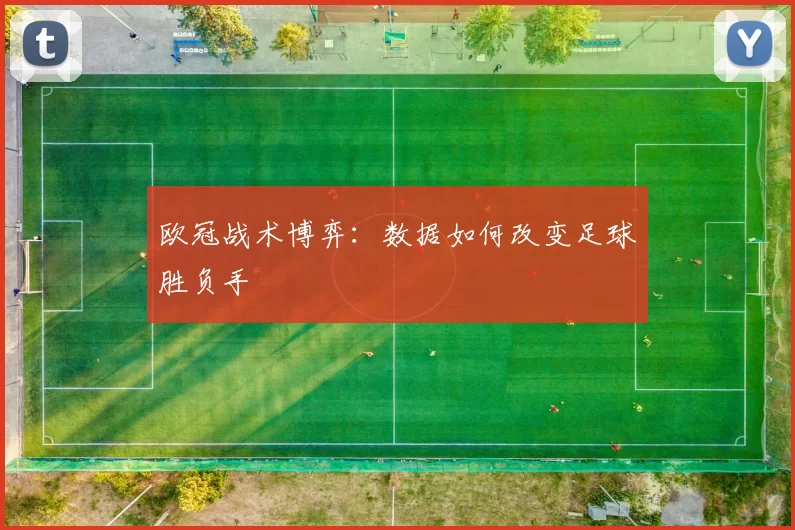 欧冠战术博弈：数据如何改变足球胜负手
