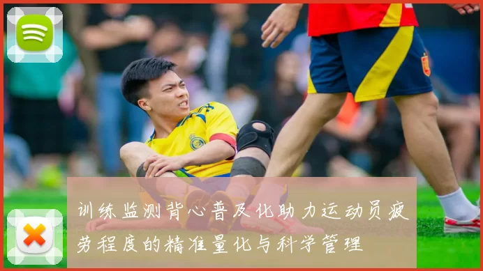 训练监测背心普及化助力运动员疲劳程度的精准量化与科学管理