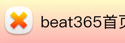 beat365首页 Logo